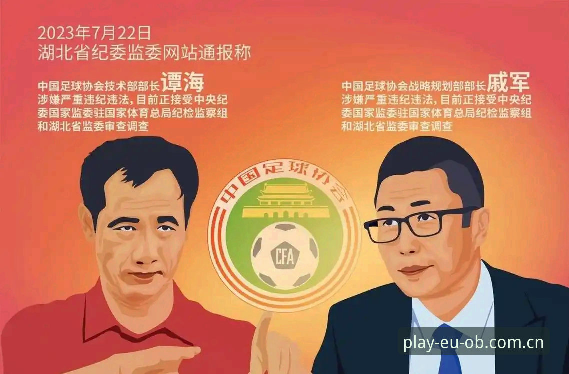 中国足坛反腐风暴观察指南：从禁足名单看行业自律与OB体育平台资讯整合