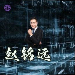 赵铭远