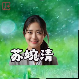 苏婉清